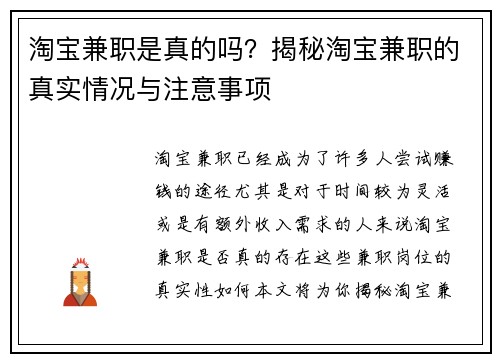 淘宝兼职是真的吗？揭秘淘宝兼职的真实情况与注意事项