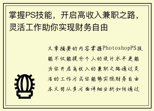 掌握PS技能，开启高收入兼职之路，灵活工作助你实现财务自由
