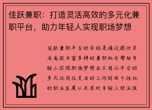 佳跃兼职：打造灵活高效的多元化兼职平台，助力年轻人实现职场梦想