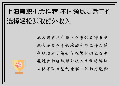 上海兼职机会推荐 不同领域灵活工作选择轻松赚取额外收入