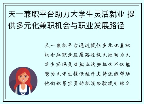 天一兼职平台助力大学生灵活就业 提供多元化兼职机会与职业发展路径