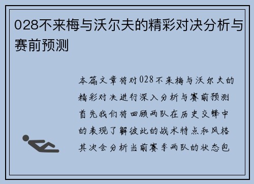 028不来梅与沃尔夫的精彩对决分析与赛前预测