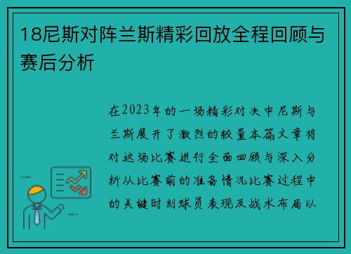 18尼斯对阵兰斯精彩回放全程回顾与赛后分析