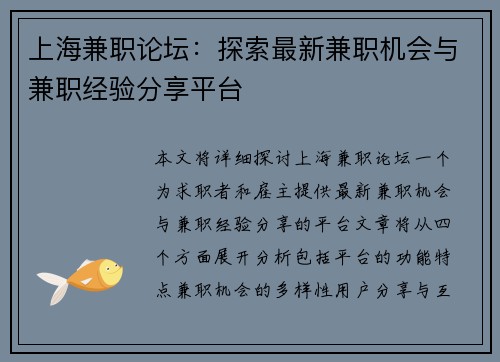 上海兼职论坛：探索最新兼职机会与兼职经验分享平台