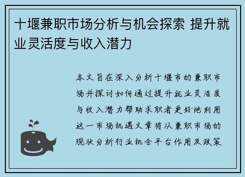 十堰兼职市场分析与机会探索 提升就业灵活度与收入潜力