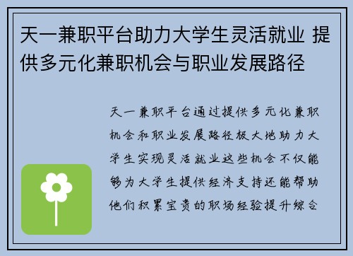 天一兼职平台助力大学生灵活就业 提供多元化兼职机会与职业发展路径