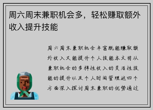 周六周末兼职机会多，轻松赚取额外收入提升技能