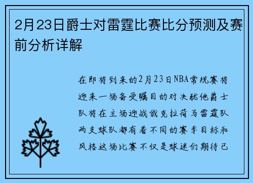 2月23日爵士对雷霆比赛比分预测及赛前分析详解