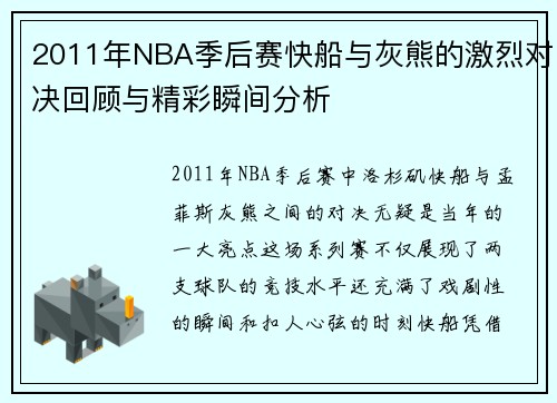 2011年NBA季后赛快船与灰熊的激烈对决回顾与精彩瞬间分析