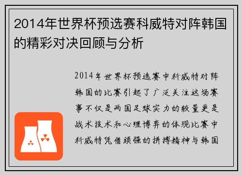 2014年世界杯预选赛科威特对阵韩国的精彩对决回顾与分析