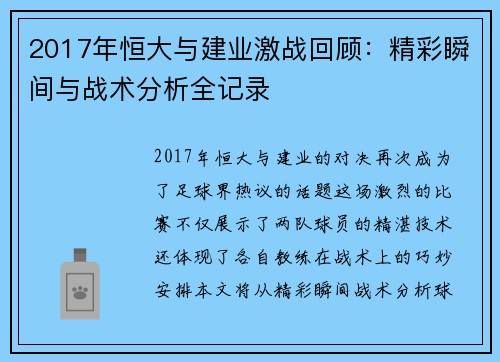 2017年恒大与建业激战回顾：精彩瞬间与战术分析全记录