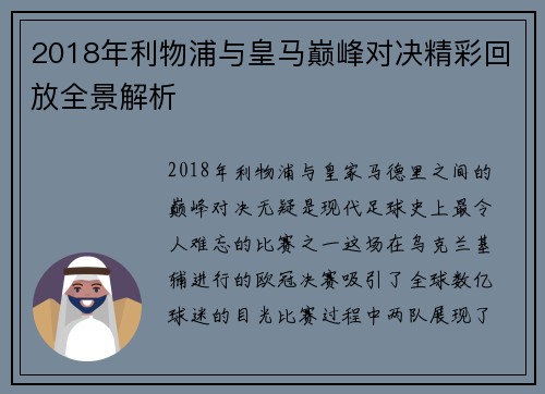 2018年利物浦与皇马巅峰对决精彩回放全景解析