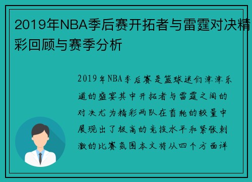 2019年NBA季后赛开拓者与雷霆对决精彩回顾与赛季分析