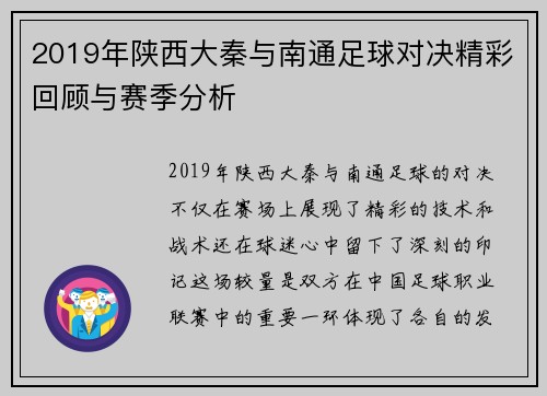 2019年陕西大秦与南通足球对决精彩回顾与赛季分析