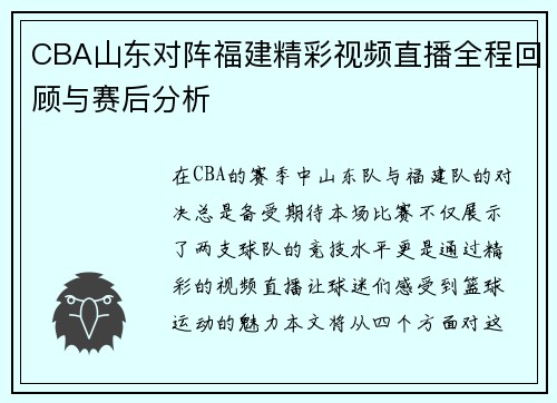 CBA山东对阵福建精彩视频直播全程回顾与赛后分析