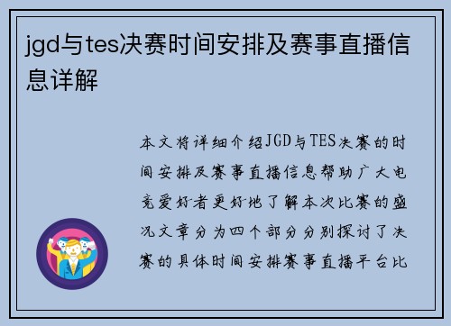 jgd与tes决赛时间安排及赛事直播信息详解