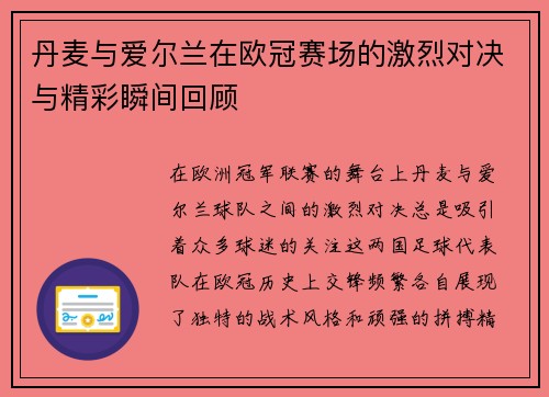 丹麦与爱尔兰在欧冠赛场的激烈对决与精彩瞬间回顾