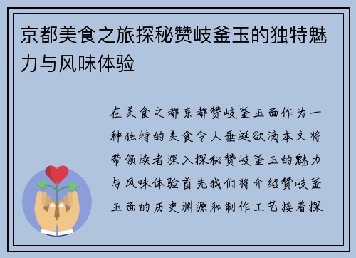 京都美食之旅探秘赞岐釜玉的独特魅力与风味体验