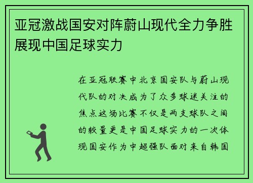 亚冠激战国安对阵蔚山现代全力争胜展现中国足球实力