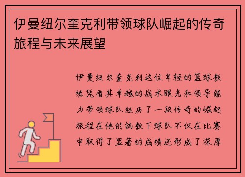 伊曼纽尔奎克利带领球队崛起的传奇旅程与未来展望