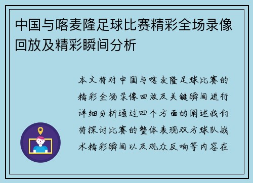 中国与喀麦隆足球比赛精彩全场录像回放及精彩瞬间分析