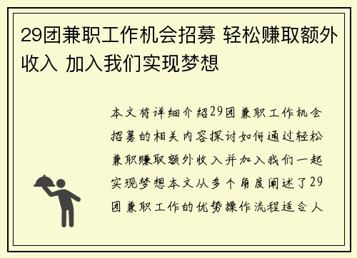 29团兼职工作机会招募 轻松赚取额外收入 加入我们实现梦想