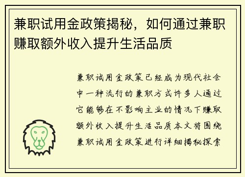 兼职试用金政策揭秘，如何通过兼职赚取额外收入提升生活品质