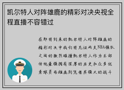 凯尔特人对阵雄鹿的精彩对决央视全程直播不容错过