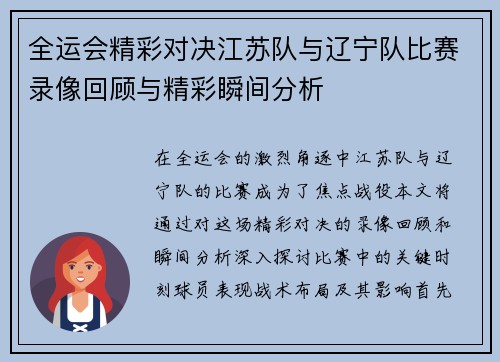 全运会精彩对决江苏队与辽宁队比赛录像回顾与精彩瞬间分析