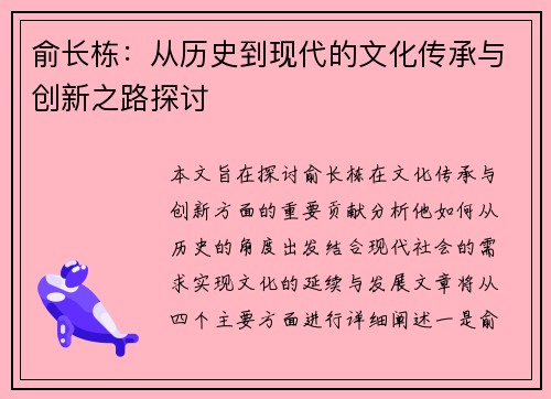 俞长栋：从历史到现代的文化传承与创新之路探讨