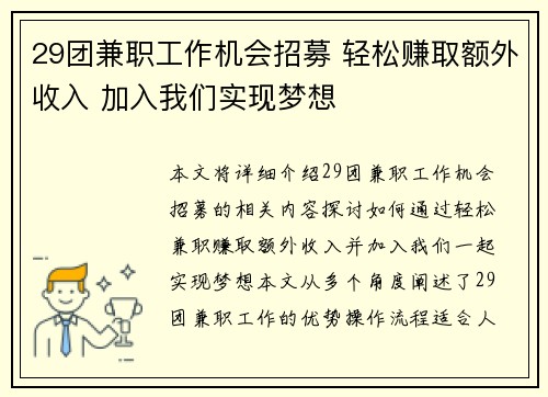 29团兼职工作机会招募 轻松赚取额外收入 加入我们实现梦想