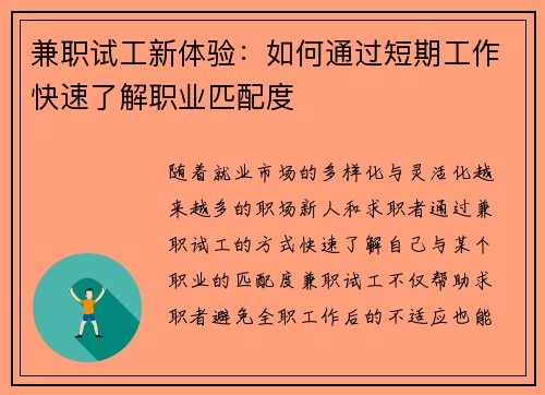 兼职试工新体验：如何通过短期工作快速了解职业匹配度