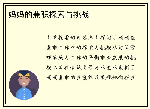 妈妈的兼职探索与挑战
