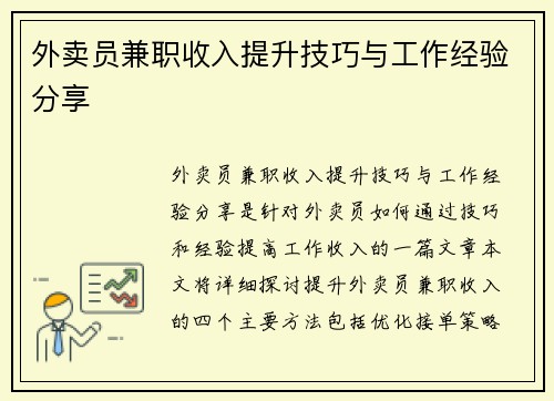 外卖员兼职收入提升技巧与工作经验分享