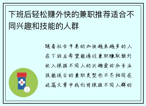 下班后轻松赚外快的兼职推荐适合不同兴趣和技能的人群