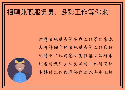 招聘兼职服务员，多彩工作等你来！