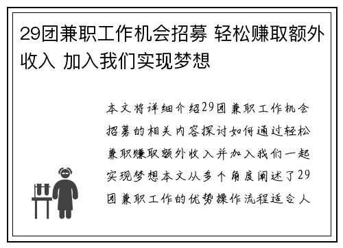 29团兼职工作机会招募 轻松赚取额外收入 加入我们实现梦想