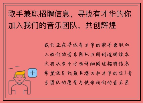 歌手兼职招聘信息，寻找有才华的你加入我们的音乐团队，共创辉煌