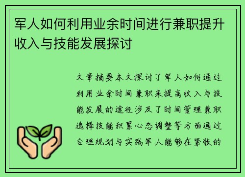 军人如何利用业余时间进行兼职提升收入与技能发展探讨