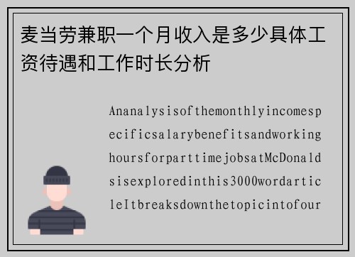 麦当劳兼职一个月收入是多少具体工资待遇和工作时长分析