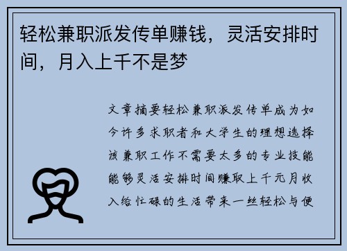 轻松兼职派发传单赚钱，灵活安排时间，月入上千不是梦