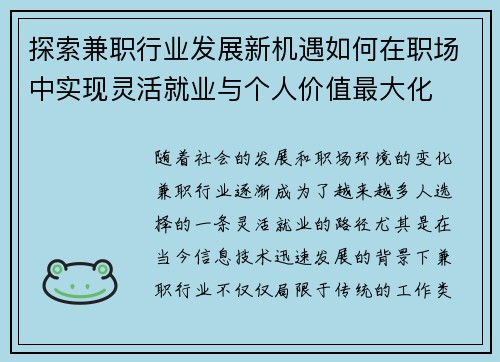 探索兼职行业发展新机遇如何在职场中实现灵活就业与个人价值最大化