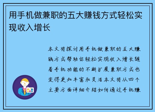 用手机做兼职的五大赚钱方式轻松实现收入增长