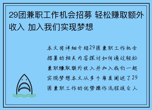 29团兼职工作机会招募 轻松赚取额外收入 加入我们实现梦想