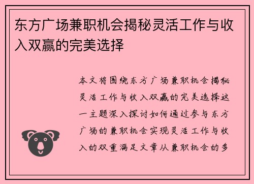 东方广场兼职机会揭秘灵活工作与收入双赢的完美选择
