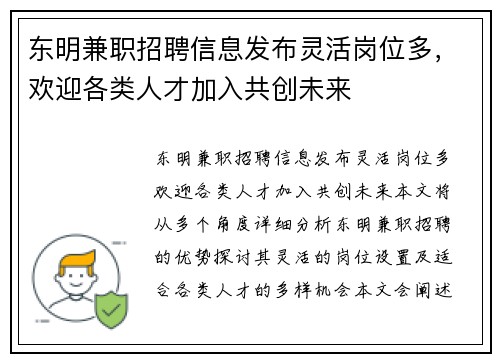 东明兼职招聘信息发布灵活岗位多，欢迎各类人才加入共创未来