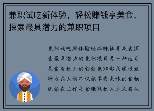 兼职试吃新体验，轻松赚钱享美食，探索最具潜力的兼职项目