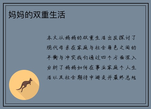 妈妈的双重生活