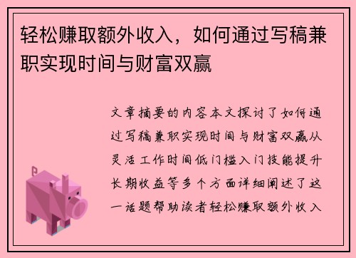 轻松赚取额外收入，如何通过写稿兼职实现时间与财富双赢