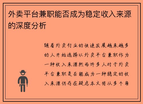 外卖平台兼职能否成为稳定收入来源的深度分析